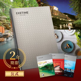カタログギフト EXETIME(エグゼタイム)【有効期限2年】公式 旅行カタログ EXETIME SILVER エグゼタイム シルバー 旅行 カタログギフト 体験 カタログギフト 選べる カタログギフト 体験型 カタログギフト 内祝い ラッピング お返し グルメ プレゼント 御祝 結婚祝い
