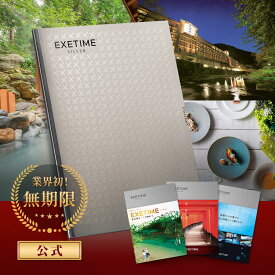 旅行カタログ【無期限】公式 EXETIME SILVER エグゼタイム シルバー 旅行 カタログギフト 体験型ギフト 選べる カタログギフト 体験ギフト 内祝い 熨斗 のし ラッピング お返し グルメ プレゼント 御祝 結婚祝い 出産祝い 香典返し 選べる温泉 ペア 香典返し グルメ券