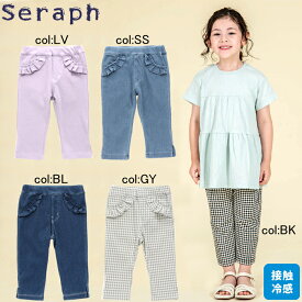 【30%off SALE】【Seraph セラフ】S220033◇接触冷感サブリナパンツ◇後ろポケット付き！前面のフリルデザインがとってもかわいい！デイリー使いに！7分丈！【ベビー＆キッズ服】◎メール便可