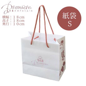 【同梱専用】お渡し用手提げ袋 洋菓子のプルミエール