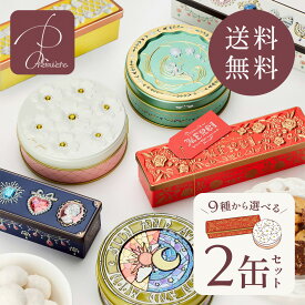 ギフト クッキー缶 クッキー 缶 お返し プチギフト かわいい おしゃれ 洋菓子 詰め合わせ チョコレート 選べる2缶セット ★送料無料★ プレゼント お菓子のミカタ サブレ お祝い高級 退職 異動