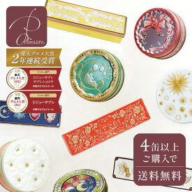 【まとめ買いクーポン発行中】ギフト クッキー缶 クッキー 缶 お返し プチギフト かわいい おしゃれ 洋菓子 詰め合わせ プルミエール お菓子のギフト缶 チョコレート ★4個以上で送料無料★ お菓子 サブレ 缶入り ギフト プレゼント 退職 異動 ウエディング