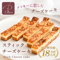 【クッキーに恋したチーズケーキ】スティックチーズ チーズケーキ 個包装 (お試し5本/ギフトBOX7本/お得1…