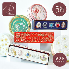 ギフト クッキー缶 クッキー 缶 お返し プチギフト かわいい おしゃれ 洋菓子 詰め合わせ チョコレート楽天グルメ大賞受賞 選べる5缶セット★送料無料★ プレゼント お菓子のミカタ サブレ 可愛い 退職 異動 お返し お祝い お礼