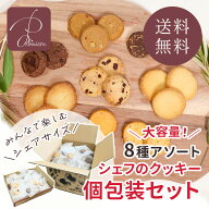 シェフのクッキー 大容量セット 個包装【送料無料】