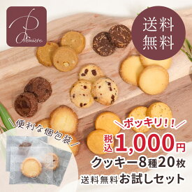 1,000円ポッキリ 送料無料 【7月4日新発売!】シェフのクッキーお試しセット 8種類20枚 個包装 ポスト投函便(ネコポス)