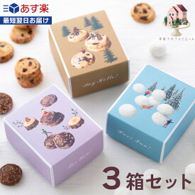 母の日 スイーツ クッキー チョコレート プチギフト コンプリートセット【3箱(3種)+紙袋1枚】★お得セット★ お菓子 箱 サブレ 箱入り かわいい ギフト プレゼント 退職 異動 ウエディング バレンタイン お返し ホワイトデー