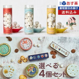 母の日 スイーツ クッキー チョコレート クッキー缶【選べる4個セット】 グルメ大賞2年連続受賞 缶 スノーボール メイプル 紅茶 おつまみビスコッティ ギフト プレゼント お菓子 国産きび砂糖 プチギフト バレンタイン ホワイトデー お返し お礼 お祝い