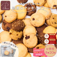 【1,000円ポッキリ】送料無料 禁断のクッキーアソートセット 8種類20枚 個包装 ＜ホワイトデー当日に配送…