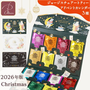 アドベントカレンダー 紅茶 2026年 クリスマス ジョージスチュアートティー