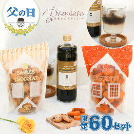 【2024年5月24日13:00発売スタート】父の日 クッキー カフェオレベース コーヒー 60個パックのお菓子が選べるカフェオレベースセット サブレショコラ ビスコッティ スペシャリティコーヒー からつくった カフェオレベース プチギフト プレゼント ギフト