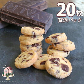 母の日 スイーツ クッキー チョコレート 贅沢サブレショコラ 【20枚パック】 サブレ お菓子 高級サブレ フランス産 高級チョコレート バレンタイン ホワイトデー お返し お配り プチギフト プレゼント お礼