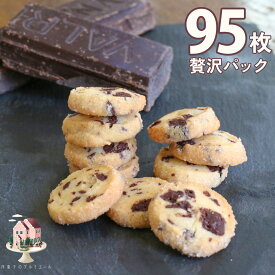 母の日 スイーツ クッキー 贅沢サブレショコラ 【95枚パーティーパック】 サブレ チョコレート お菓子 大容量 高級サブレ フランス産高級チョコレート プレゼント バレンタイン ホワイトデー お返し