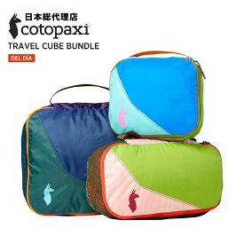 コトパクシ/Cotopaxi Travel Cube Bundle Del Dia (トラベルキューブ バンドル デルディア)【送料無料】[トラベルポーチ 収納ポーチ セット　パッキング メッシュポーチ 旅行 男女兼用]