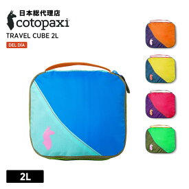 コトパクシ/Cotopaxi Travel Cube 2L Del Dia (トラベルキューブ 2L デルディア)[トラベルポーチ 収納ポーチ パッキング メッシュポーチ 旅行 男女兼用]