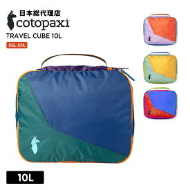 コトパクシ/Cotopaxi Travel Cube 10L Del Dia (トラベルキューブ 10L デルディア)【送料無料】[トラベルポーチ 収納ポーチ パッキング メッシュポーチ 旅行 男女兼用]