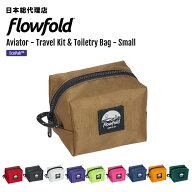 フローフォールド/Flowfold Aviator - Travel Kit & Toiletry Bag - Small アビエータートラベルキット …