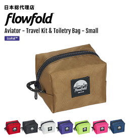 フローフォールド/Flowfold Aviator - Travel Kit & Toiletry Bag - Small アビエータートラベルキット トイレタリーバッグ　スモール【送料無料】 [ポーチ ジッパー付き 耐水性 リサイクル素材 軽量 MADE IN USA]