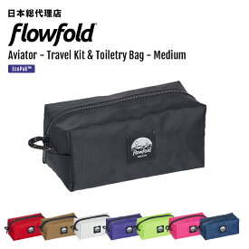 フローフォールド/Flowfold Aviator - Travel Kit & Toiletry Bag - Medium アビエータートラベルキット トイレタリーバッグ　ミディアム【送料無料】 [ポーチ ジッパー付き 耐水性 リサイクル素材 軽量 MADE IN USA ]