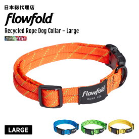 フローフォールド/Flowfold Recycled Rope Dog Collar - Large リサイクルロープ ドッグコーラー ラージ【送料無料】 [ドッグギア ペット用品 首輪 散歩 大型 アウトドア]