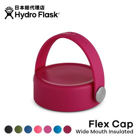 ハイドロフラスク Hydro Flask Flex Cap Wide キャップ[フレックスキャップ ワイドマウス専用 替えキャップ マグボトル マイボトル ドリンクボトル 水筒 直飲み 保温 保冷 魔法瓶 二重壁真空断熱技術 ギフト プレゼント ハワイ]