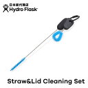 ハイドロフラスク/Hydro Flask Straw & Lid Cleaning Set クリーニングセット[ストロー ブラシ 洗浄 マグボトル マイボトル ドリンクボトル 水筒 直飲み 保温 保冷 魔法瓶 二重壁真空断熱技術 ギフト プレゼント ハワイ]