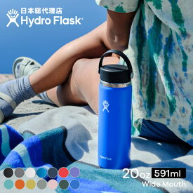 ハイドロフラスク Hydro Flask 20 oz Wide Mouth ステンレスボトル（591ml）【送料無料】[20オンス ワイドマウス マグボトル マイボトル ドリンクボトル 水筒 直飲み 保温 保冷 魔法瓶 二重壁真空断熱技術 ギフト プレゼント ハワイ]