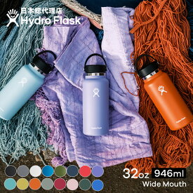 ハイドロフラスク Hydro Flask 32 oz Wide Mouth ステンレスボトル（946ml）【送料無料】[32オンス ワイドマウス マグボトル マイボトル ドリンクボトル 水筒 直飲み 保温 保冷 魔法瓶 二重壁真空断熱技術 ギフト プレゼント ハワイ]