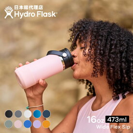 ハイドロフラスク Hydro Flask 16 oz Flex Sip ステンレスボトル（473ml）【送料無料】[16オンス ワイドマウス マグボトル マイボトル ドリンクボトル 水筒 直飲み 保温 保冷 魔法瓶 二重壁真空断熱技術 ギフト プレゼント ハワイ]