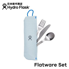 ハイドロフラスク/Hydro Flask Flatware Set【送料無料】[フラットウェア セット アウトドア キャンプ キッチン フォーク スプーン ナイフ BBQ 保温 保冷 魔法瓶 二重壁真空断熱技術 ギフト プレゼント ハワイ]