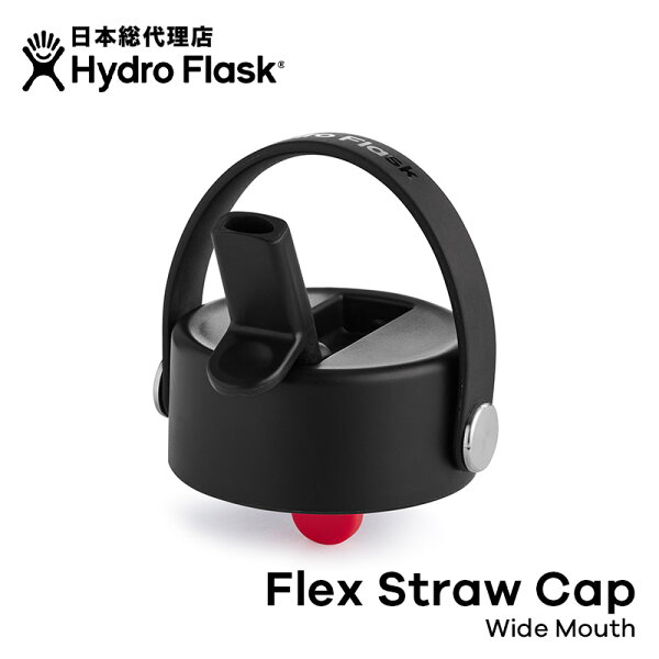 【期間限定エントリーでP10倍】ハイドロフラスク Hydro Flask Flex Straw Cap Wide キャップ  [ストローキャップ ワイドマウス専用 替えキャップ マグボトル  ギフト]