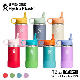 ハイドロフラスク Hydro Flask 12oz Wide Mouth KIDS ステンレスボトル（354ml）【送料無料】[12オンス こども用 子供 キッズ ドリンクボトル 水筒 直飲み 保温 保冷 魔法瓶 二重壁真空断熱技術 ギフト プレゼント ハワイ]