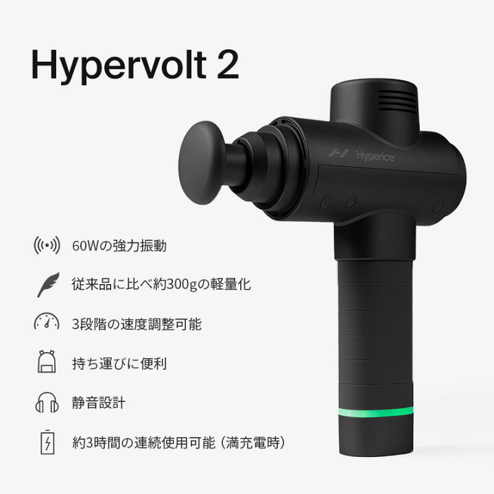 楽天市場】【公式】【1年保証】ハイパーアイス/Hyperice Hypervolt 2 