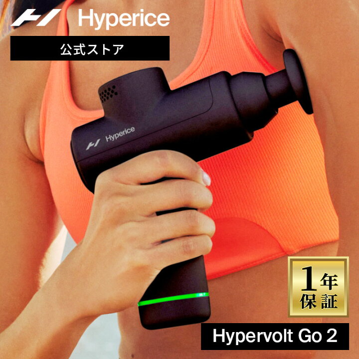 楽天市場】【公式】【1年保証】ハイパーアイス/Hyperice Hypervolt Go 