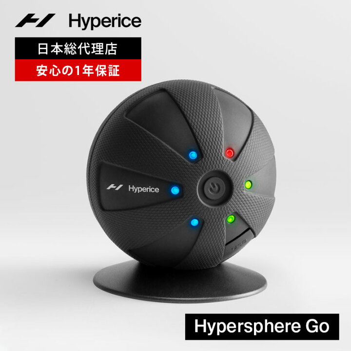 楽天市場】【公式】【1年保証】ハイパーアイス/Hyperice Hypersphere 