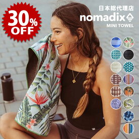 【セール中/新品】ノマディックス/MINI TOWEL ミニタオル[タオル ビーチタオル フィットネス エコ リサイクルコットン 吸水性 速乾性 砂が付かない]【返品・交換不可】