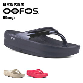 ウーフォス/OOFOS OOmega（ウーメガ）リカバリーサンダル【送料無料】[トングサンダル/ビーチサンダル/リカバリーシューズ/スポーツ/ランニング/マラソン/トライアスロン/ヨガ/トレッキング/ハイキング/メンズ/レディース/ユニセックス]