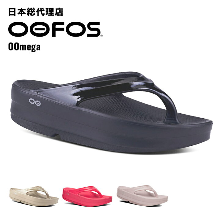 楽天市場】ウーフォス/OOFOS OOmega（ウーメガ）リカバリーサンダル  