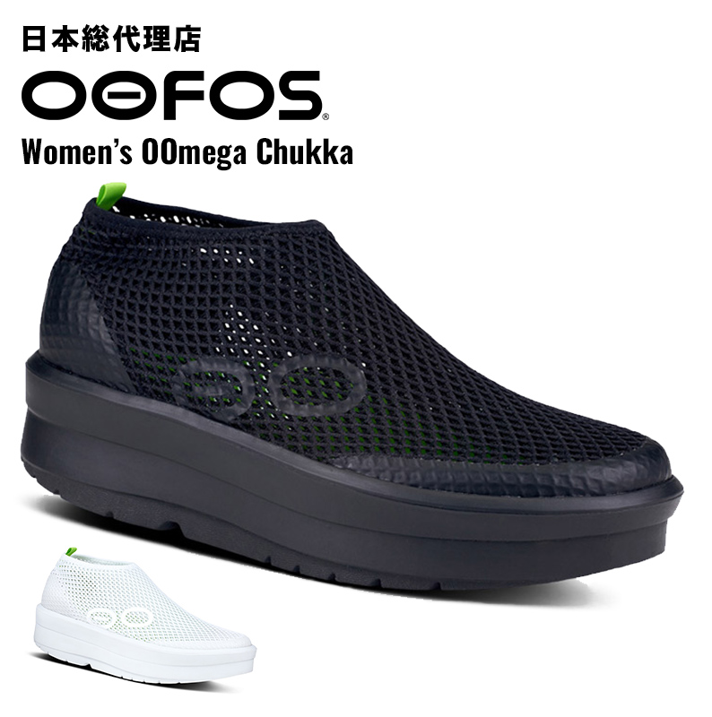楽天市場】ウーフォス/OOFOS Women's OOmega Chukka（ウーメガチャッカ