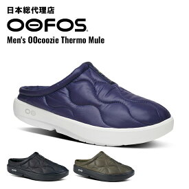 ウーフォス/OOFOS Men's OOcoozie Thermo Mule（メンズウークージーサーモミュール）リカバリーシューズ[メンズ/ウークージー/スリッパ/スニーカー/靴/リカバリーシューズ/スポーツ/メンズ]
