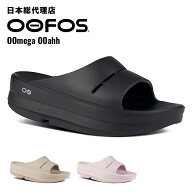 【期間限定ポイント10倍】ウーフォス/OOFOS OOmega OOahh（ウーメガウーアー）リカバリーサンダル[シャワ…