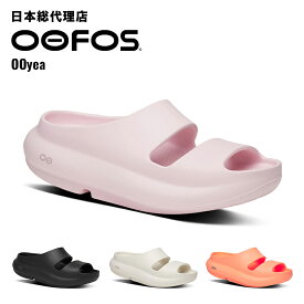 ウーフォス/OOFOS OOyea（ウーヤー）リカバリーサンダル[シャワーサンダル/ビーチサンダル/リカバリーシューズ/スポーツ/ランニング/マラソン/トレッキング/ユニセックス]