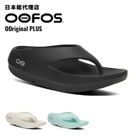 【予約受付｜4/25より順次発送】ウーフォス/OOFOS OOriginal PLUS（ウーオリジナルプラス）リカバリーサ…
