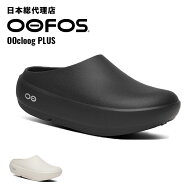 【期間限定ポイント10倍】ウーフォス/OOFOS OOcloog PLUS（ウークルッグプラス）カバリーサンダル[クルッ…