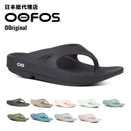 ウーフォス/OOFOS OOriginal（ウーオリジナル）リカバリーサンダル[トングサンダル/ビーチサンダル/リカ…
