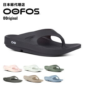 ウーフォス/OOFOS OOriginal（ウーオリジナル）リカバリーサンダル【送料無料】[トングサンダル/ビーチサンダル/リカバリーシューズ/スポーツ/ランニング/マラソン/トライアスロン/ヨガ/トレッキング/ハイキング/メンズ/レディース/ユニセックス]