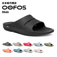 ウーフォス/OOFOS OOahh（ウーアー）リカバリーサンダル[サンダル/スリッパ/リカバリーシューズ/スポーツ…