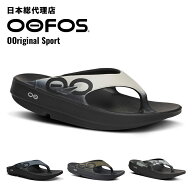 【期間限定ポイント10倍】ウーフォス/OOFOS OOriginal Sport（ウーオリジナル）リカバリーサンダル[トン…