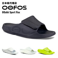 ウーフォス/OOFOS OOahh Sport Flex（ウーアースポーツフレックス）リカバリーサンダル[サンダル/スリッ…