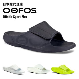 ウーフォス/OOFOS OOahh Sport Flex（ウーアースポーツフレックス）リカバリーサンダル[サンダル/スリッパ/リカバリーシューズ/スポーツ/ランニング/マラソン/トレッキング/ハイキング/ユニセックス]